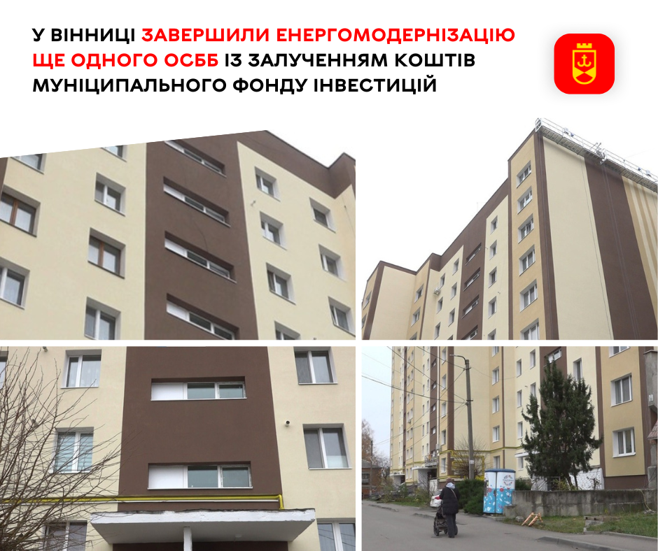 У Вінниці завершили енергомодернізацію ще одного ОСББ  із залученням коштів Муніципального фонду інвестицій